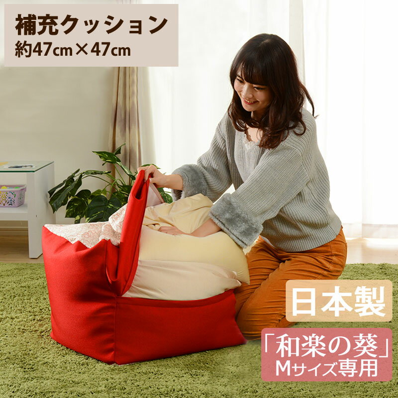 補充クッション 「M」専用 約47×47cm 