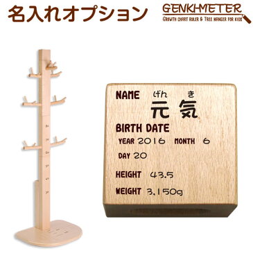 GENKI - METER ゲンキメーター の名入れオプション●送料無料● 名入れ オプション 出産祝い 本体・連結ネームプレートは別売りとなるため、名入れをする場合は本体または連結ネームプレートと一緒にご注文ください。