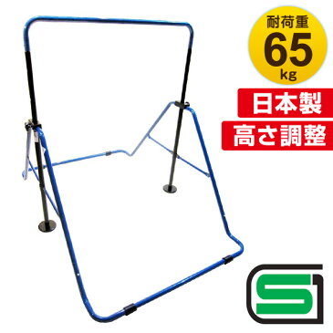 【送料無料】【正規品】【日本製】 スーパー鉄棒65 子供用 鉄棒 子供 室内 福発メタル SGマーク FM-1544 屋外 安全 日本製 高さ調節 おりたたみ 折りたたみ