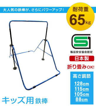 【送料無料】【正規品】【日本製】 スーパー鉄棒65 子供用 鉄棒 子供 室内 福発メタル SGマーク FM-1544 屋外 安全 日本製 高さ調節 おりたたみ 折りたたみ