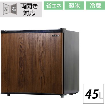 ●送料無料● 木目 ダークウッド 両開き対応 冷蔵庫 45L 小型 1ドア 一人暮らし 両扉対応 右開き 左開き ワンドア 省エネ 小型冷蔵庫 ミニ 冷蔵庫 コンパクト 新生活 製氷室付 左右フリー 左右 おしゃれ 北欧 ホテル