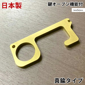 ●送料無料● 鍵オープン機能付き 日本製 真鍮 ドアオープナー 抗菌 国産 SatoFactory made in JAPAN 便利グッズ 触らない ボタン触らない 接触防止 予防 感染症対策 キーホルダー キー 抗菌 作用のある 銅 合金 ブラス製 ハンドメイド mini 非接触 【後払い不可】