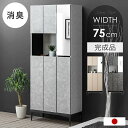 国産 完成品 シューズボックス ミラー付き 幅75 ハイタイプ 消臭機能付 姿見 姿見鏡 鏡 ミラー付 姿見付 大容量 洗える 可動棚 収納 靴入れ 靴箱 玄関収納 靴収納 下駄箱 シューズラック 日本製 モルタル ベージュ グレー