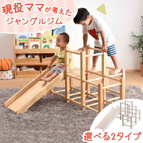 【正午~クーポン5%引】 ジャングルジム 室内 現役ママが考えた すべり台付 ジャングルジム 耐荷重50kg 屋内 滑り台 室内遊具 大型遊具 子供用 木製 軽...