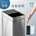 【30日正午~P5倍】 自動開閉 ゴミ箱 45リットル 臭わない オゾン機能 自動開閉式ゴミ箱 自動 センサー ダストボックス ごみ箱 ふた付き センサー キッチン 臭い 漏れ ない コンパクト 縦型 中身 見えない 45L 電動 ブラック ホワイト シルバー