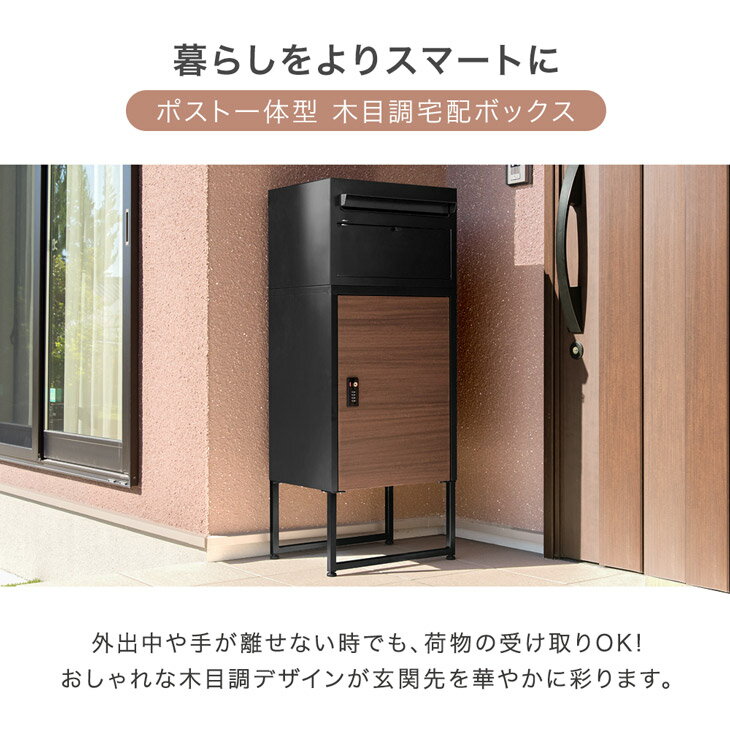 木目調 宅配ボックス ポスト付き 一戸建て用 大容量 89L ダイヤル錠 宅配box 配達ボックス メールボックス 一体型 置き型 ポスト 一体型ポスト 宅配ボックス付きポスト 自宅用 置き配 防水 防塵 印鑑 盗難防止 ワイヤー 屋外 配達 モダン 北欧 2