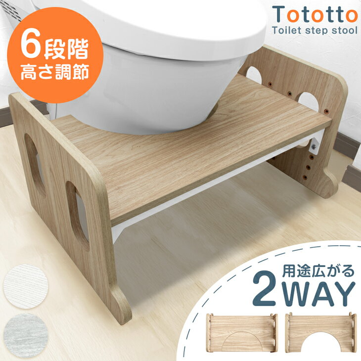 【新発売プライス！11/30迄】 トイレ 踏み台 高さ調節 6段階 2way 耐荷重200kg トイレの踏み台 トイレトレーニング トイレ台 トイレステップ ステップ キッズステップ ステップ台 ふみ台 踏台 足置き台 足置き 子供 子供用 子ども キッズ トイトレ 補助