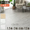 シール式 床暖房対応 フロアタイル 1.5畳 3畳 6畳 12畳 木目 ウッド 大理石 石 モルタル コンクリート 調 リビング 接着剤不要 床タイル 土足 ウ...