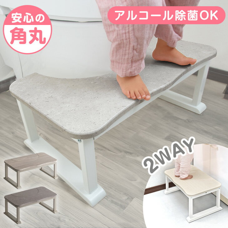 【本日クーポン5%引】 RENEW 安定性UP！ 2way トイレ 踏み台 耐荷重200kg トイレの踏み台 トイレトレーニング トイレ台 トイレステップ ステップ キッズステップ ステップ台 ふみ台 踏台 足置き台 足置き 子供 子供用 子ども キッズ トイトレ 補助 おしゃれ