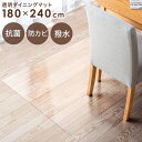 【20時～5%&300円OFFクーポン】 ダイニングマット 撥水 クリア 180×240cm 抗菌 防カビ シックハウス対策済み 床暖房対応 厚さ1.5mm ダイニング マット 180 240 クリアマット 透明マット フロアマット テーブルマット チェアマット キッチンマット 傷防止