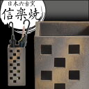信楽焼 傘立て 日本製 手作り 陶器製 傘立て 信楽焼き 和風 おしゃれ 陶器 新築祝い 開店祝い 傘立て 傘たて 傘立 傘置き 四角 スクエア 傘立て インテリア 置物 焼き物 焼物 しがらき焼き 傘立て 贈り物