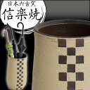 信楽焼 傘立て 日本製 手作り 陶器製 傘立て 信楽焼き 和風 おしゃれ 陶器 新築祝い 開店祝い 傘立て 傘たて 傘立 傘置き 丸 市松模様 傘立て インテリア 置物 焼き物 焼物 しがらき焼き 傘立て 贈り物