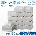 【大決算プライス】 濡らして除菌 ペーパータオル 中判 150枚入 15個 or 30個 セット 個包装 99% 除菌 バガスパルプ 再生紙 エコ eco シンプル おしゃれ 破れにくい 衛生 使い捨て 万能 柔らかい 業務用 お徳用 コスパ 掃除 洗面 キッチン ペーパー 除菌シート ドライ