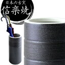 傘立て 日本製 手作り 陶器製 傘立て 信楽焼き 和風 おしゃれ 陶器 新築祝い 開店祝い 傘立て 傘たて 傘立 傘置き 黒 傘立て インテリア 置物 焼き物 焼物 信楽焼 しがらき焼き 傘立て 贈り物