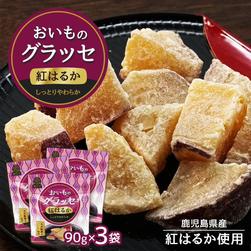 【正午~5%OFFクーポン】 紅はるか おいものグラッセ 90g × 3袋 紅はるか 鹿児島産 芋  ...