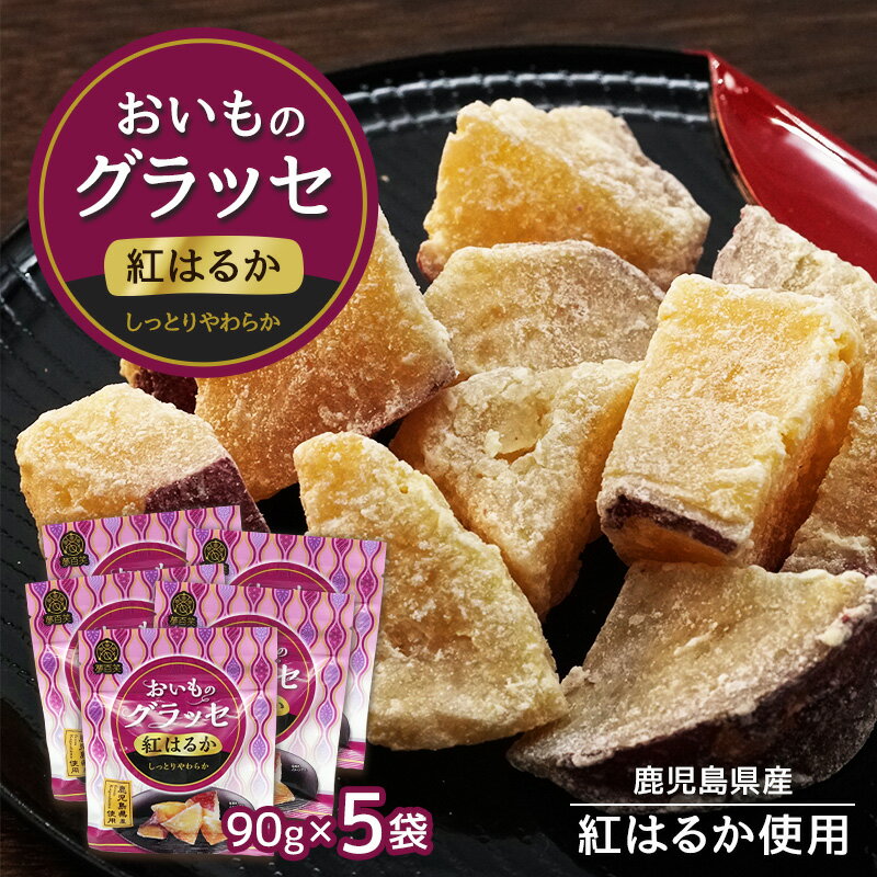 【正午~5%OFFクーポン】 紅はるか おいものグラッセ 90g × 5袋 紅はるか 鹿児島産 芋  ...