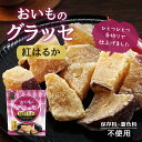 【正午~5%OFFクーポン】 紅はるか おいものグラッセ 90g × 10袋 紅はるか 鹿児島産 芋 ...