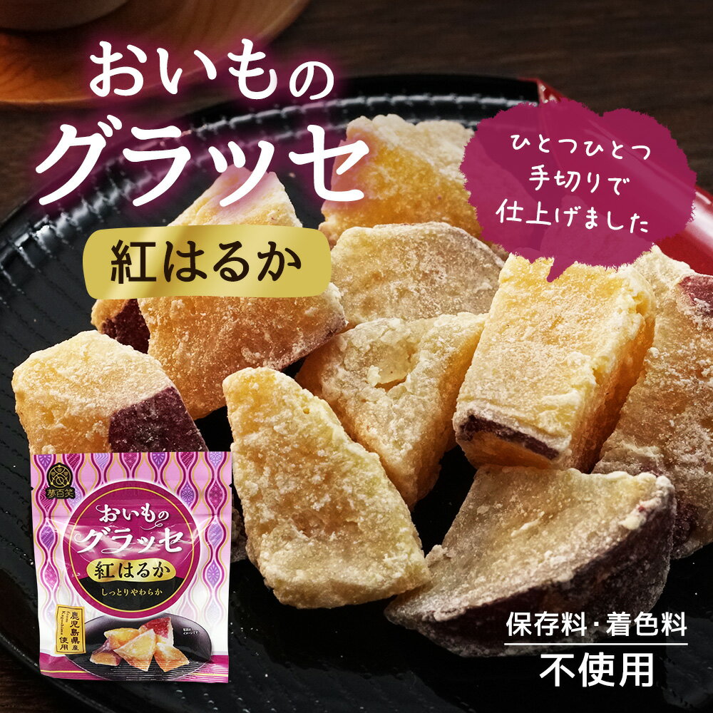 【正午~5%OFFクーポン】 紅はるか おいものグラッセ 90g × 11袋 紅はるか 鹿児島産 芋 ...