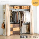 【本日クーポン5%OFF】 お部屋に合わせて伸縮OK! ハンガーラック 幅118-190cm 2段 上棚 洗えるカーテン付 大容量 収納 棚 クローゼット 吊り...