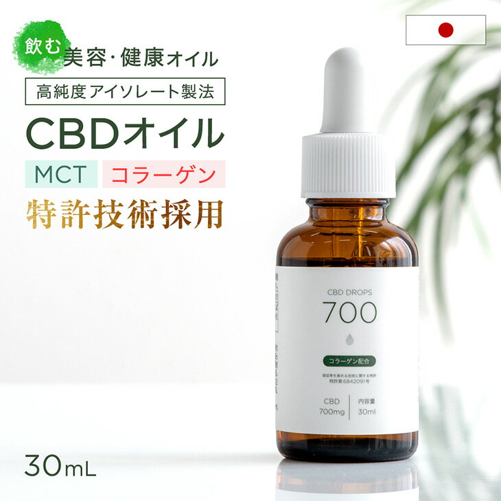 CBD700mg配合 CBDオイル 2.3% 大容量30ml 日本製 国内製造 THCフリー 高純度 ...