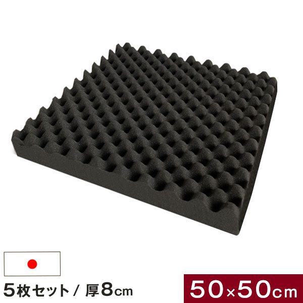 【正午~5%OFFクーポン】 吸音材 5枚セット 50×50cm 厚み 8cm 日本製 難燃 波型 プロファイル 吸音材 ウ..