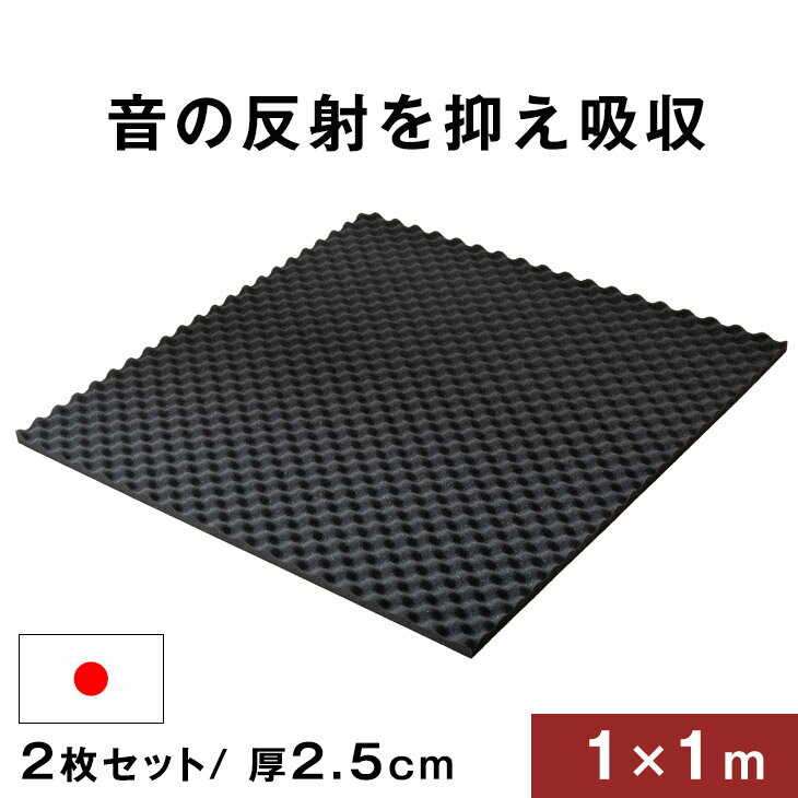  吸音材 2枚セット 1×1m 厚み 2.5cm 日本製 難燃 波型 プロファイル 吸音材 ウレタンフォーム スポンジ 25mm 吸音 防音 壁 壁面 スタジオ 楽器 賃貸 マンション アパート ブラック シート