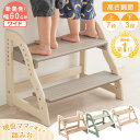 【正午~5%OFFクーポン】 楽天1位！ 踏み台 2段 【新開発】現役ママが考えた ワイド 60cm ステップ&スツール 高さ調節 4段階 天然木 安心の水性塗装 ステップ台 ステップ スツール 子供 台 こども 子ども キッズ 幼児 木製 玄関 キッチン 洗面所 踏台 2人 おしゃれ