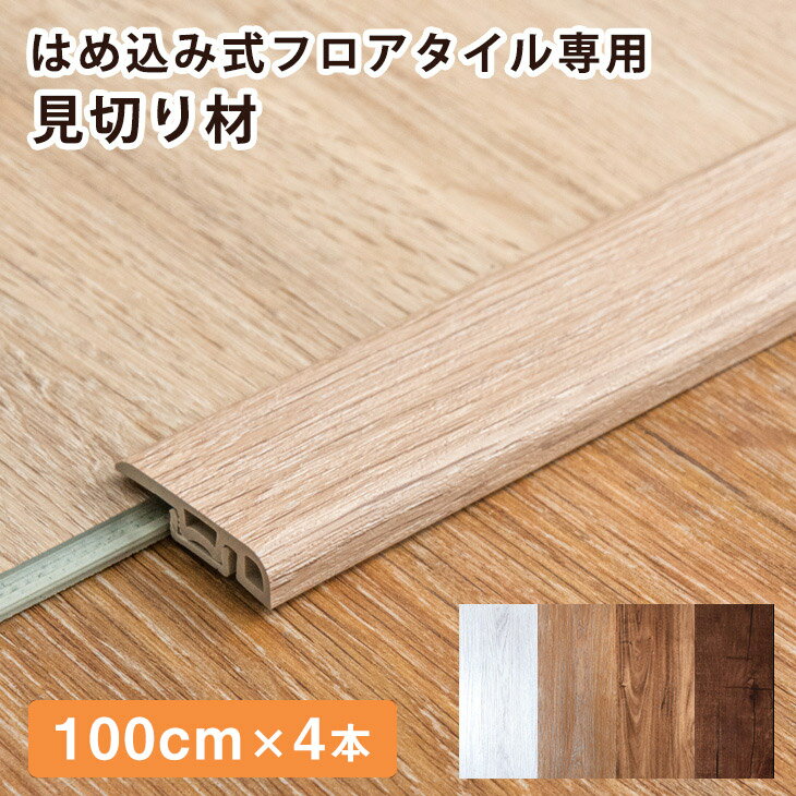 【正午~5%OFFクーポン】 はめ込み式 フロアタイルシリーズ 専用 見切り材 4本セット 100cm 商品番号：..