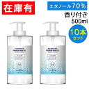 【正午～P5倍】 プレミアムハンドジェル 10本セット 香り付 大容量 500ml エタノール アル ...