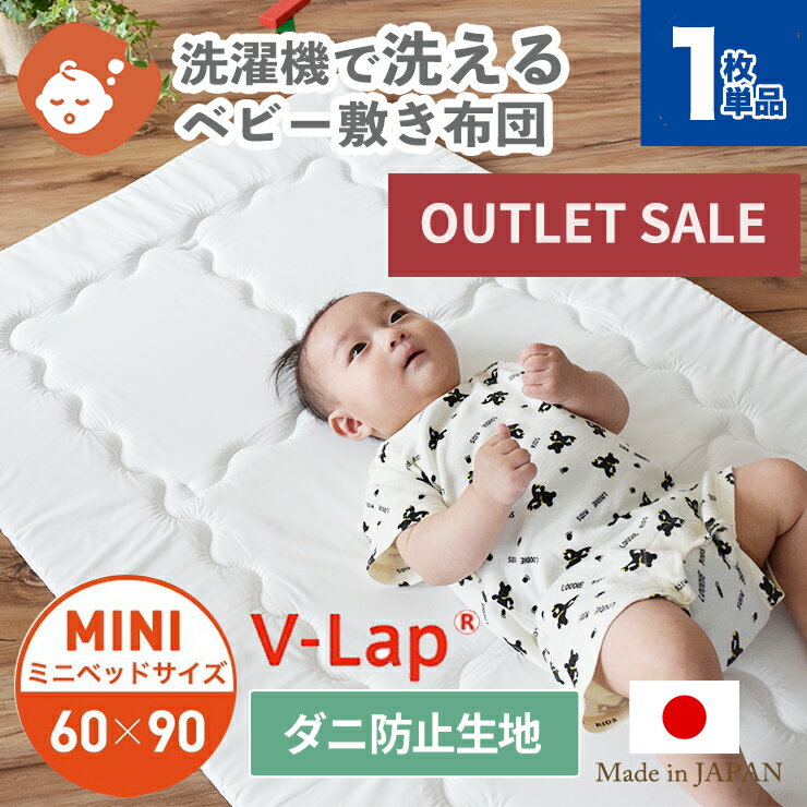 【訳ありアウトレットSALE】20%OFF 洗濯機で洗える ベビー 敷布団 1枚単品 2枚セット ミニサイズ 60×90cm | 日本製 テイジン V-LAP ミニベッド ベビー 敷きふとん 敷き布団 ベビーマットレス 防ダニ ベビー布団 ウォッシャブル お昼寝 保育園 お昼寝布団 入園準備