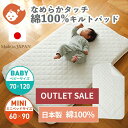 【訳ありアウトレットSALE】日本製 綿100% なめらかベビーキルトパッド (70×120 / 60×90) | ベビーサイズ ミニサイズ 日本製 単品 敷パ...