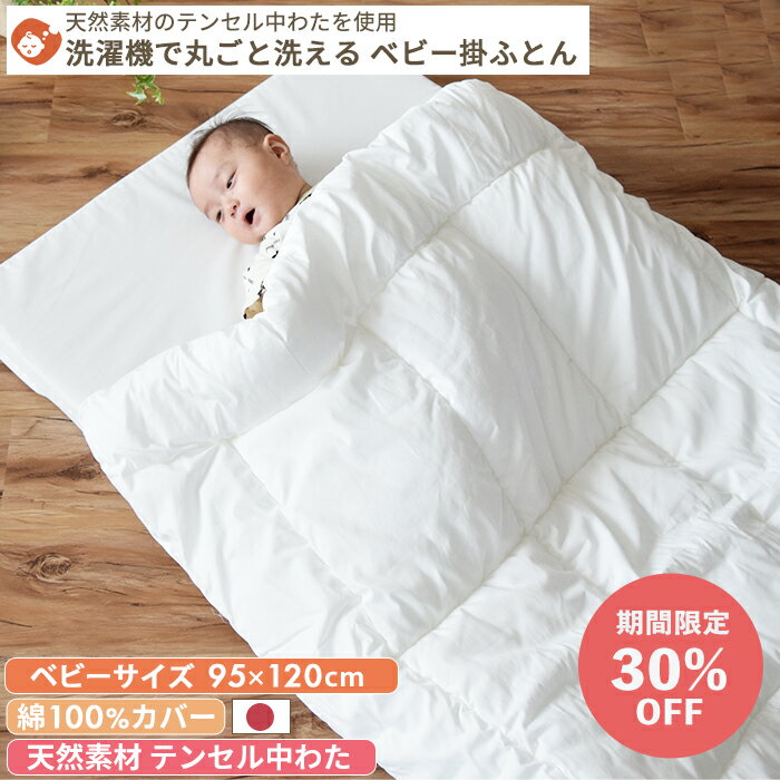 スーパーSALE【30%OFF】テンセル中わた 洗える ベビー 掛け布団 ベビーサイズ 95×120cm | 日本製 天然素材 テンセル レギュラーサイズ 赤ちゃん 掛け布団のみ 掛けふとん 掛布団 掛ふとん ベビー布団 単品 保育園 お昼寝布団 入園準備 保育園準備 出産準備 ペット用