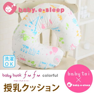 baby toiコラボ 授乳クッション baby book fu fu colorful【ベビスリ/baby.e-sleep】