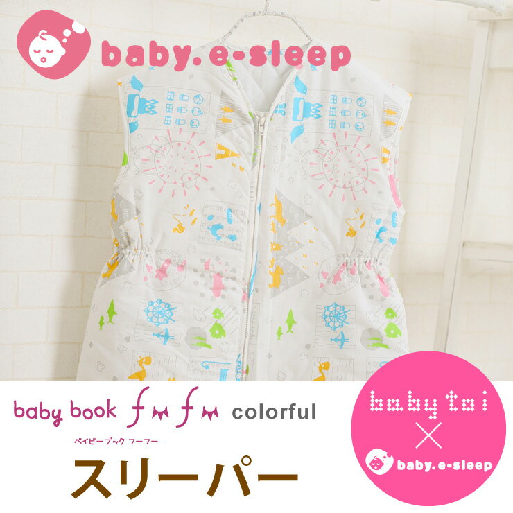 baby toiコラボ あったか中綿入りスリーパー/45×70cm baby book fu fu colorful中わた入り＆しっかりキルトで保温性抜群 大きめサイズで長く使えるスリーパー【ベビスリ/baby.e-sleep】ギフト対象