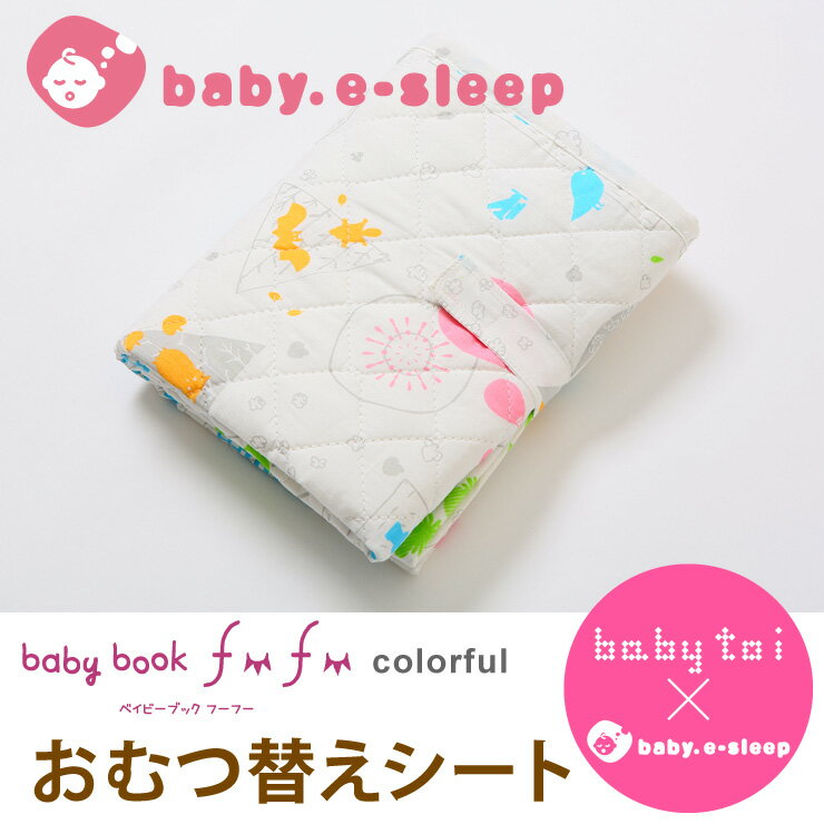 ◆商品入れ替えのため、50％OFFにて販売中！◆baby toiコラボ おむつ替えシート/70×45cm baby book fu fu colorful中わた入り＆丈夫なキルティングとポリウレタン加工でしっかり防水 洗えて清潔 ポータブルおむつ替えマット【ベビスリ/baby.e-sleep】BOXギフト対象