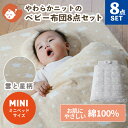 【クーポン利用で10%OFF】やわらか天竺ニット ミニサイズ ベビー布団セット 8点セット | 日本製布団 綿100％ ミニベッド 洗える ウォッシャブル 出産準備 ベビー布団 ミニ セット ニット 天竺 ベビーふとん ベビーふとんセット 星 スター 雲 シンプル かわいい 1