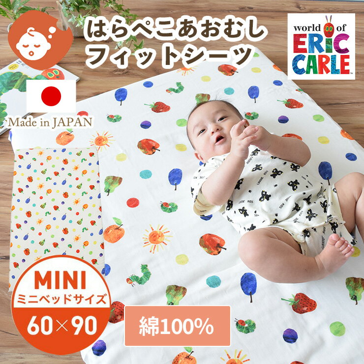 はらぺこあおむし フィットシーツ ミニサイズ 6...の商品画像