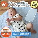 赤ちゃん用 ひんやり敷きパッド ミニサイズ 60×90cm | キルトパッド 接触冷感 クールパッド ひんやりマット 夏用敷きパッド ベッドパッド ミニベッド用 ベビー 冷感 敷きパット 冷感マット ひんやり 敷きパッド 冷感敷きパッド ギフト対象