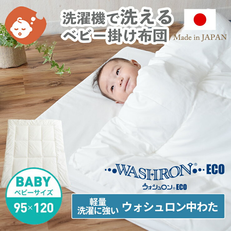 ニシザキ『baby.e-sleep 日本製 洗濯に強いベビー掛け布団』