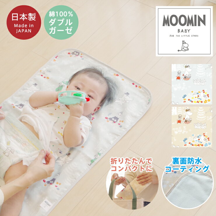 【2個以上ご購入で送料無料】防水おむつ替えシート/45×70cm MOOMIN ムーミンダブルガーゼ（2重ガーゼ）＆パイル地のリバーシブル仕様 おむつ替えマット ポリウレタンラミネート加工 日本製【ベビスリ/baby.e-sleep】ゆうパケットで発送