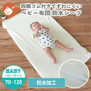 赤ちゃん用 防水シーツ ベビーサイズ 70×120cm | おねしょシーツ ベビー 赤ちゃん レギュラーサイズ 敷き布団 敷きふとん 保育園 おむつ替え おねしょ 洗える ウォッシャブル 洗濯可能 四隅ゴム付き