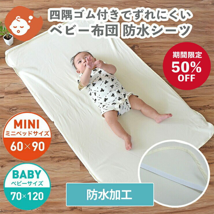 商品詳細 ポリウレタンラミネート加工の防水シーツ おねしょや寝汗から敷ふとんを守る防水シーツ。ポリウレタンラミネート加工を施し水分を通しにくくなっています。おむつ替えマットとしてもお使いいただけます。 ご購入前にご確認ください ※ベビー向け商品につき、一度ご開封頂いた商品の返品・交換はお受けできません。ご了承ください。 ※沖縄・離島へのお届けは、別途送料をお見積りいたします。ご注文前にお問い合わせ頂く場合は、お手数ですが上記の「商品についての問合わせ」ボタンよりお問い合わせください。 カテゴリー 防水シーツ キーワード ベビー敷き布団/敷きふとん/防水シーツ/ポリウレタンラミネート加工/おねしょ/汗/ゴム付き/おむつ替え/保育園/洗える/ウォッシャブル/洗濯可能/洗濯機/ゴム付き/綿/コットン/ベビーサイズ/寝具/ねんね/赤ちゃん/4560479264915/メール便商品スペック ■商品名 防水シーツ ■サイズ ミニサイズ/60×90cm ベビーサイズ / 70×120cm ■素材 綿75％、ポリエステル25％（裏面ポリウレタンラミネート加工） ■お手入れ 洗濯ネットに入れて、お洗濯してください。 脱水後は速やかに干していただき、形を整え干してください。 ■生産地 中国製