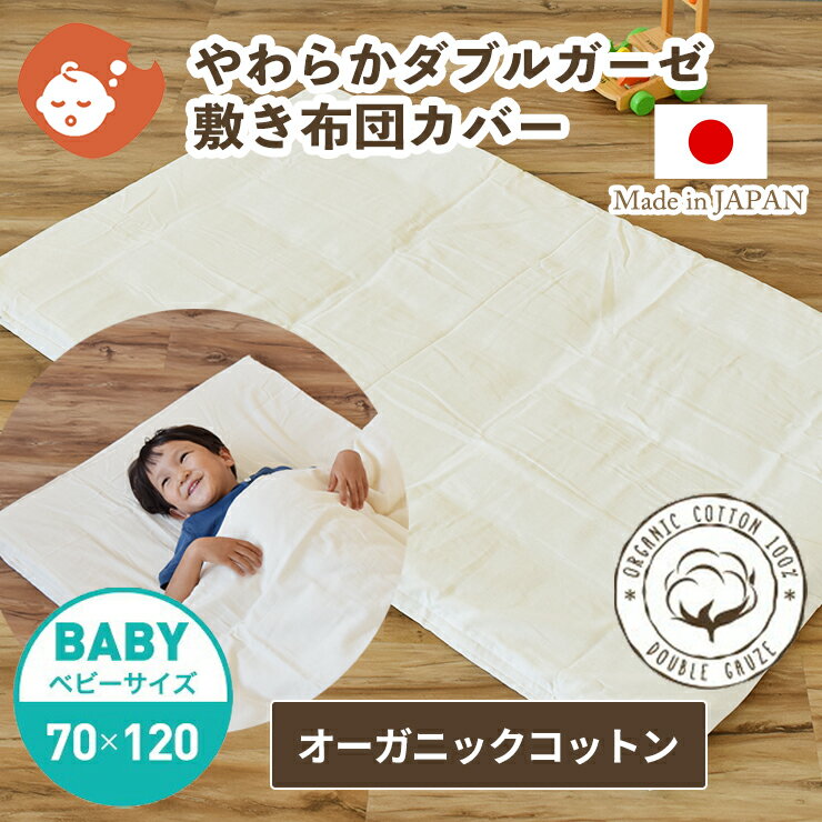 【10%OFF】オーガニックコットン やわらか ダブルガーゼ 敷き布団カバー ファスナー式 ベビーサイズ 70×120cm | 日本製 無添加 2重ガーゼ シンプル 国産 お昼寝布団用 お昼寝用 綿100％ 敷きふとんカバー 敷カバー ベビー 保育園 幼稚園 ギフト対象