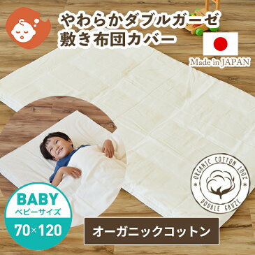 【10%OFF】オーガニックコットン やわらか ダブルガーゼ 敷き布団カバー ファスナー式 ベビーサイズ 70×120cm | 日本製 無添加 2重ガーゼ シンプル 国産 お昼寝布団用 お昼寝用 綿100％ 敷きふとんカバー 敷カバー ベビー 保育園 幼稚園 ギフト対象