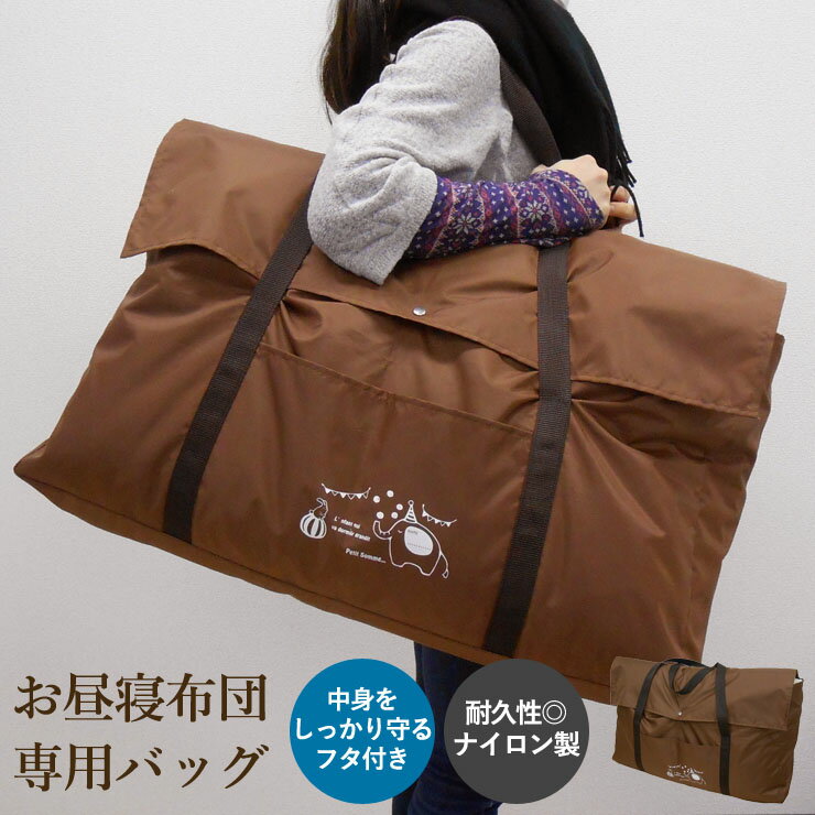 プリエール/コパン お昼寝布団専用バッグ 保育園・幼稚園の行き帰りや、ご旅行や帰省の際の布団の持ち運びに最適な、お昼寝バッグ【ベビスリ/baby.e-sleep】ギフト対象