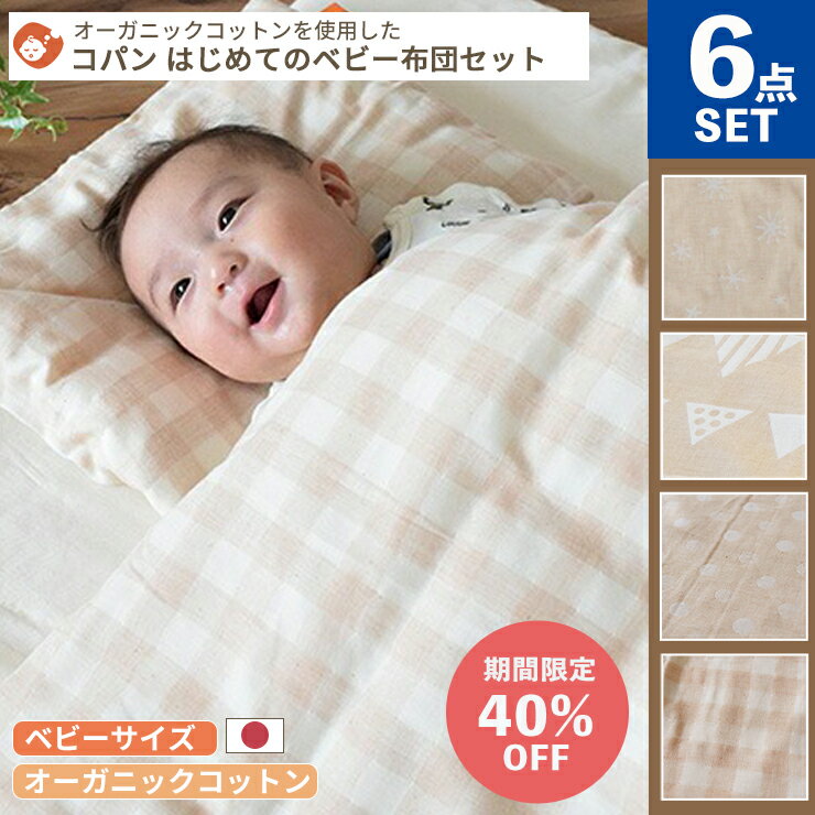 スーパーSALE【40%OFF】はじめてのベビー布団セット コパン6点セット ベビーサイズ | 70×120cm 日本製 保育園 お昼寝布団 お布団セット 入園準備 保育園準備 ベビー 赤ちゃん 綿100％ 星柄 出産準備 ベビー布団 ベビーふとん ベビーふとんセット オーガニック