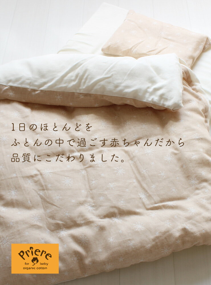 【20%OFF】プリエール コパン ベビー布団セット 8点セット ベビーサイズ | 70×120cm 日本製 送料無料 レギュラーサイズ ダブルガーゼ 綿100％ 星柄 出産準備 ベビー布団 ベビーふとん セット オーガニック 洗える シンプル かわいい