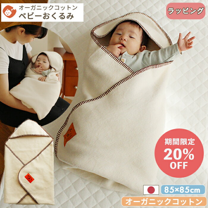 スーパーSALE【20%OFF】【日本製】オーガニックコットン あったか おくるみ | 85×85cm ベビーケット ベビー毛布 毛布 綿毛布 アフガン お昼寝 ベビー 赤ちゃん 防寒 綿100% コットン オーガニック 厚手 暖かい 秋 冬 お昼寝 出産 退院 保育園 出産祝い ギフト対象