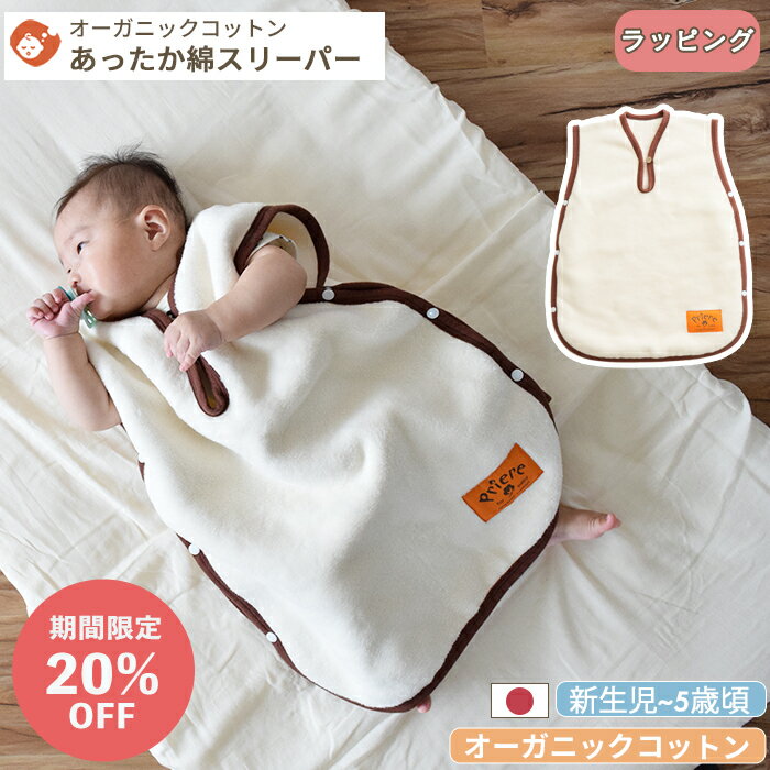 スーパーSALE【20%OFF】オーガニックコットン あったか スリーパー プリエール ソレイユ | 60×45cm 毛布 綿毛布 毛布スリーパー 着る毛布 もこもこ パジャマ お昼寝 新生児 ベビー 赤ちゃん 日本製 綿100% オーガニック 厚手 暖かい 秋冬 冬 シンプル 出産祝い ギフト対象