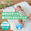 綿100％なめらかベビーキルトパッド ベビーサイズ/70×120cm赤ちゃん用敷きパッド コットン 洗える 敷パッド【ベビスリ/baby.e-sleep】